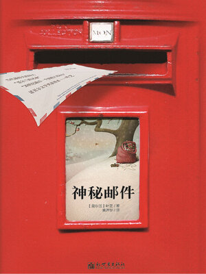 cover image of 神秘邮件